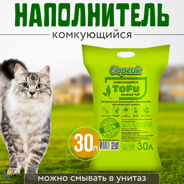 Наполнитель для кошек тофу Барсик комкующийся Зелёный чай 30 л - купить ...
