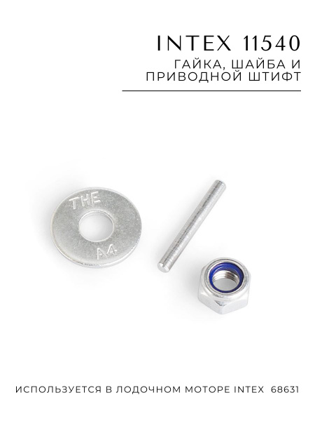 Гайка, шайба и приводной штифт Intex 11540 - купить по выгодной цене в ...