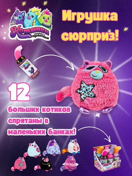 Котятки играют в прятки / мягкая игрушка-сюрприз кот в банке, 1 ШТ ...