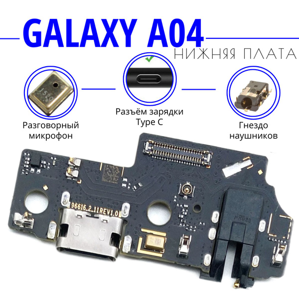 Нижняя плата (шлейф) / гнездо зарядки для Samsung Galaxy A04 (SM-A045F ...