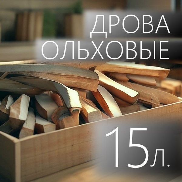 Дрова ольховые сухие 15л 30см - купить с доставкой по выгодным ценам в ...