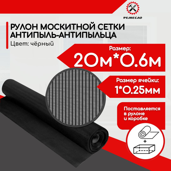 Москитная сетка на окно антипыльца, антипыль черная полотно 20х0.6 м ...