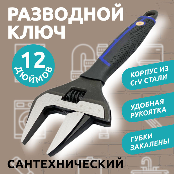 Разводной сантехнический ключ с тонкими губками 12" 60 мм ширина ...