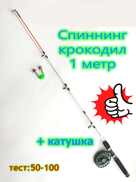 Удилище с катушкой Спиннинг Крокодил с металлической катушкой_бежевый ...