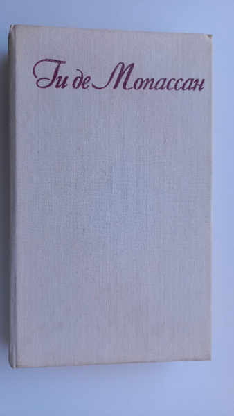 Ги де Мопассан. Собрание сочинений в 7 томах. Том 3 | де Мопассан Ги ...