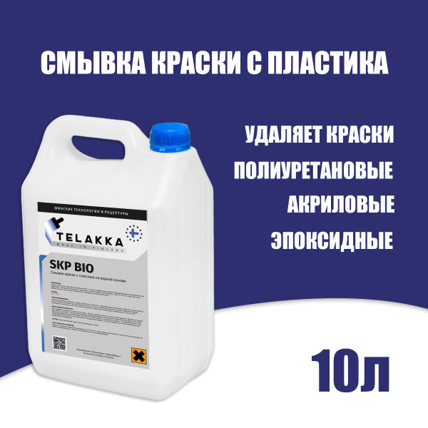 Смывка краски с пластика, полиуретановые, нитроцеллюлозные, акриловые ...