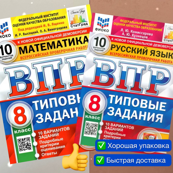 ВПР. 8 класс. 10 вариантов. Комплект. 2в1. Математика. Русский язык ...