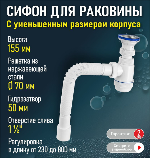 Сифон "МИНИ Элит" для раковины с нержавеющей чашкой и с гофротрубой ...