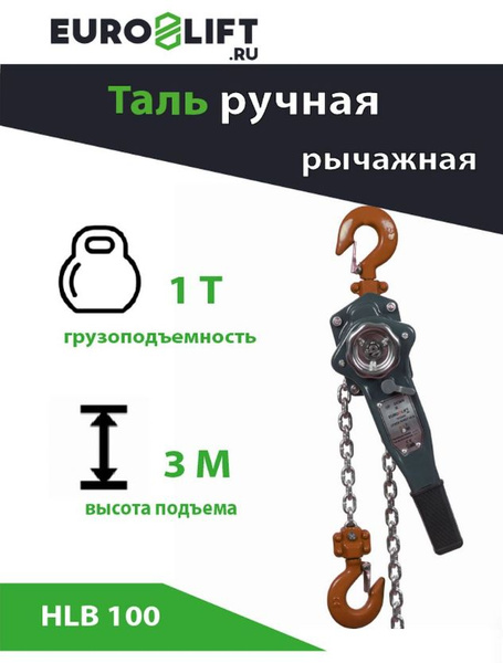 Таль ручная цепная EURO-LIFT HLB с рычагом,1 тонна, h 3 м - купить с ...