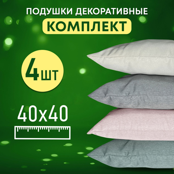 Комплект декоративных подушек Ol-Tex Карлесграс 40x40 см. (4 шт ...