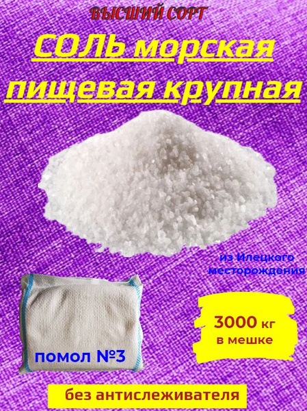 Соль морская пищевая - купить с доставкой по выгодным ценам в интернет ...