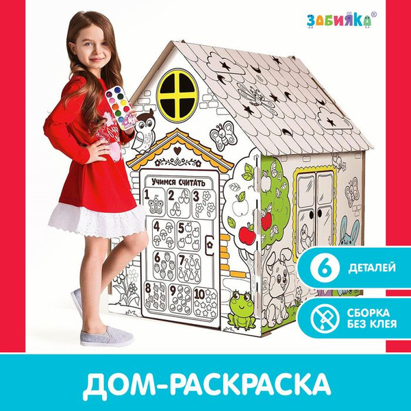 Дом-раскраска из картона Мой домик - купить с доставкой по выгодным ...