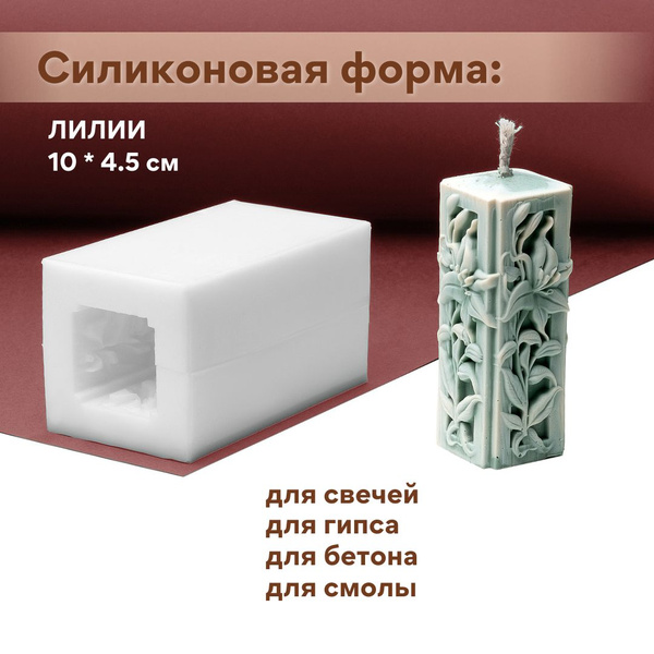 Молды для эпоксидной смолы, молд для свечей, Лилии - купить с доставкой ...