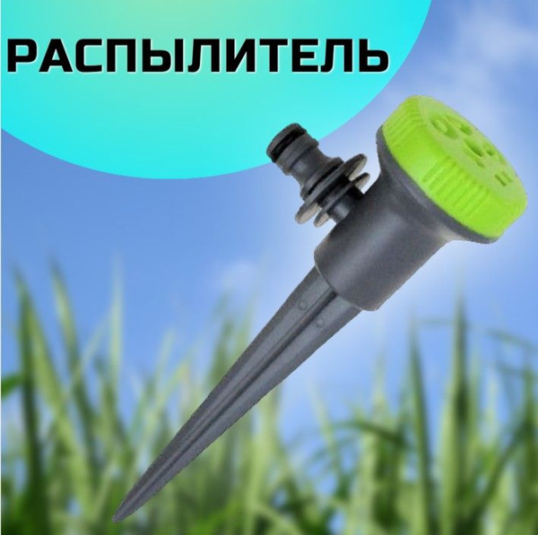 Распылитель на пике 5 функций под коннектор - купить по выгодной цене в ...