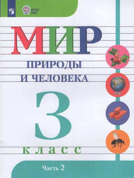 Мир природы и человека. 3 класс. Часть 2. Учебник для ...