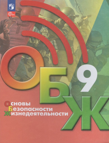 ОБЖ. 9 класс. Учебник - купить с доставкой по выгодным ценам в интернет ...