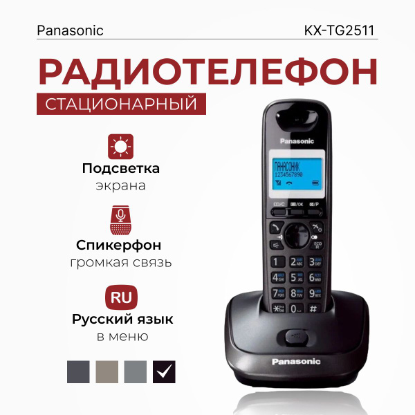 Радиотелефон домашний Panasonic KX-TG2511RUT, титановый - купить с ...