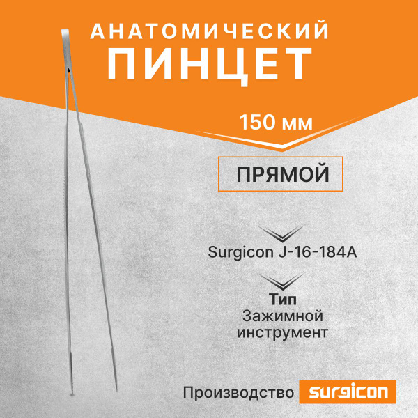 Пинцет анатомический 150 мм Surgicon J-16-184A купить на OZON по низкой ...