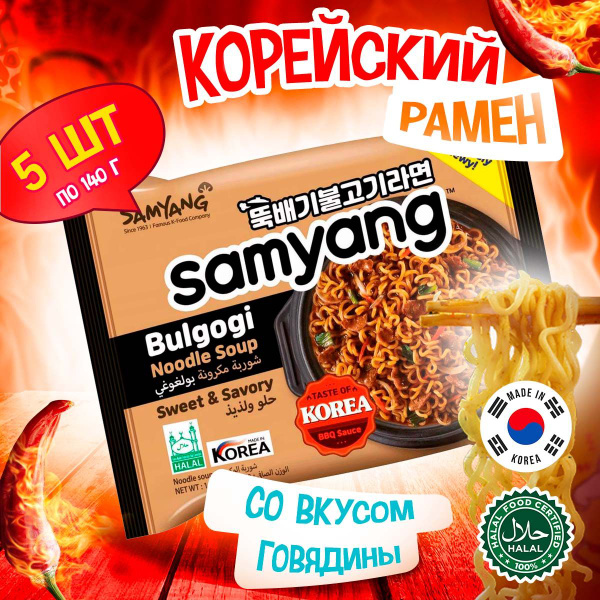 Корейская лапша быстрого приготовления Samyang Bulgogi Noodle Soup со ...