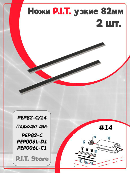 Ножи P.I.T. узкие для PEP82-C (82мм) 2 шт. в комплекте - купить по ...