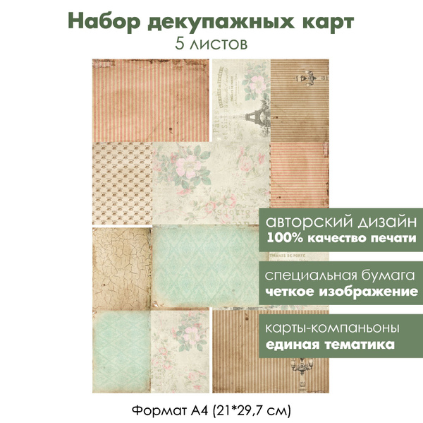 Набор декупажных карт Винтажные фактуры, 5 листов, формат А4 ...