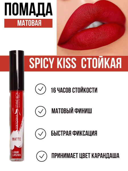 SPICY KISS помада стойкая красная - купить с доставкой по выгодным ...