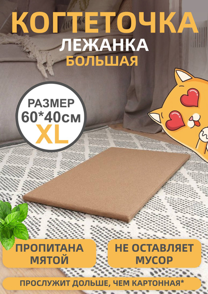 Когтеточка лежанка напольная из ковролина для кошек большая купить на ...