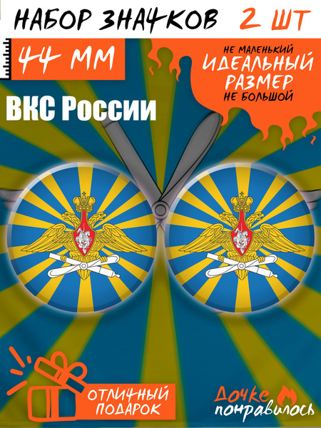 Значки на рюкзак флаг ВКС России набор - купить с доставкой по выгодным ...