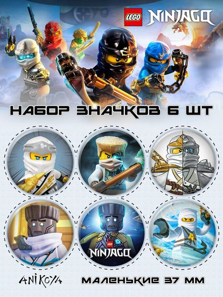 Значки на рюкзак Ниндзяго лего ninjago - купить с доставкой по выгодным ...