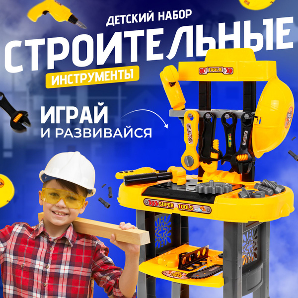 Набор Инструментов Детский Игрушечные Строительные Инструменты ...