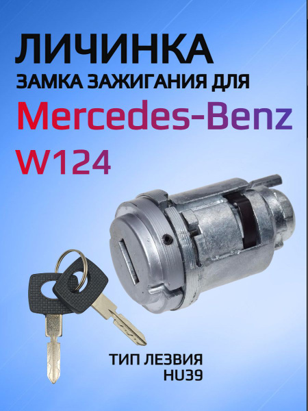 Замок / личинка замка зажигания для Mersedes-Benz / Мерседес Бенс ...