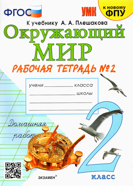 Окружающий мир. 2 класс. Рабочая тетрадь к учебнику А.А. Плешакова. В 2 ...