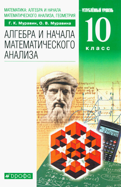 Математика. Алгебра и начала математического анализа, геометрия. 10 ...