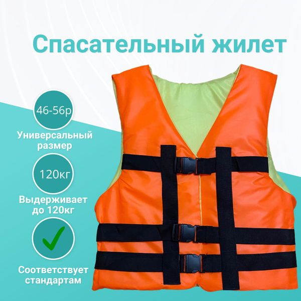 Жилет спасательный для взрослого до 100кг - купить по выгодной цене в ...