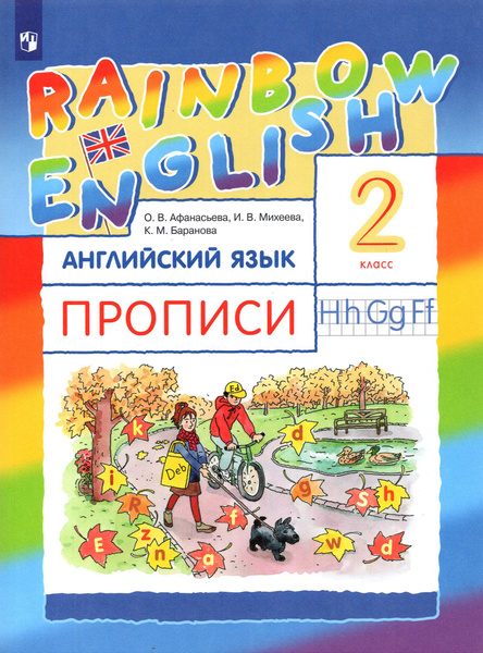 Английский язык. 2 класс. Rainbow English. Прописи | Афанасьева Ольга ...