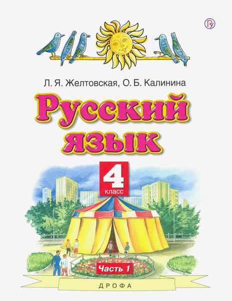 Русский язык. 4 класс. Учебник. В 2-х частях. Часть 1. ФГОС ...