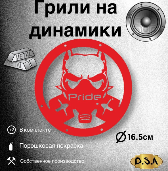 Грили на динамики "Пес Pride" 16см - купить с доставкой по выгодным ...