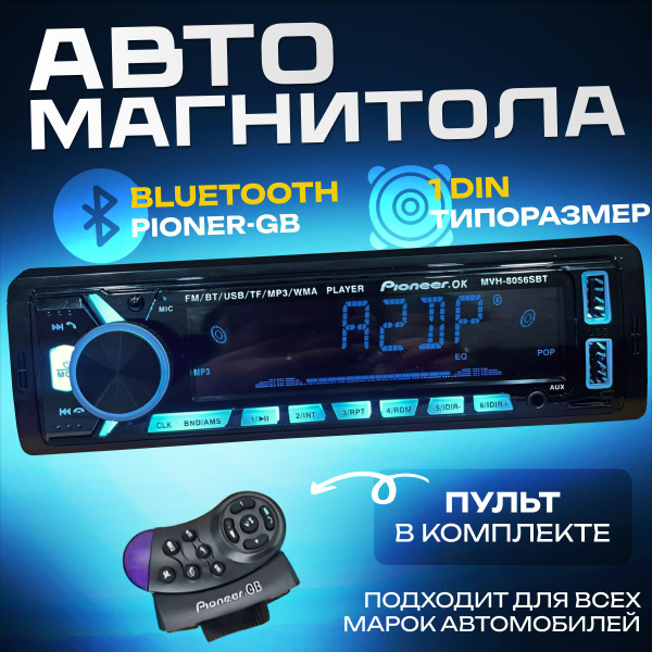 Автомагнитола 1 Din с Bluetooth Пионер ; Магнитола для авто с блютуз ...