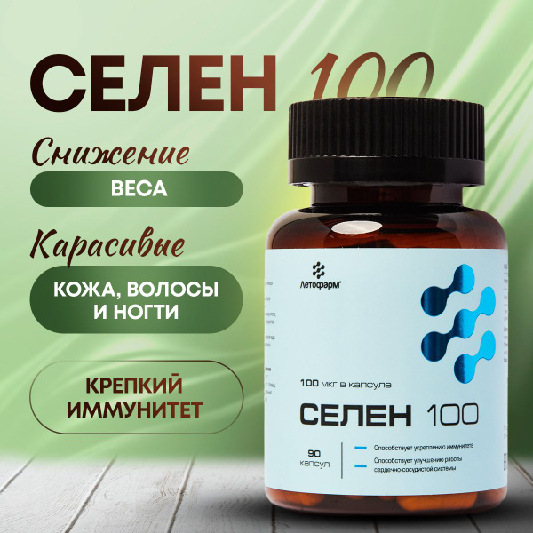 Селен, 100 мкг, 90 капсул, Летофарм - купить с доставкой по выгодным ...