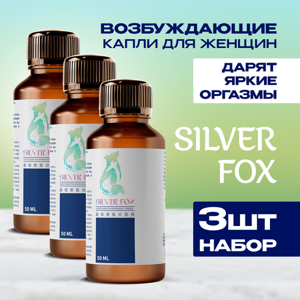 "Silver Fox" возбудитель для женщин Серебряная Лиса - купить с ...