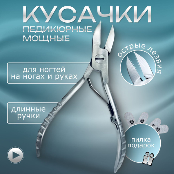 Кусачки для ногтей педикюрные/педикюрные кусачки/ длина изделия 130 мм ...