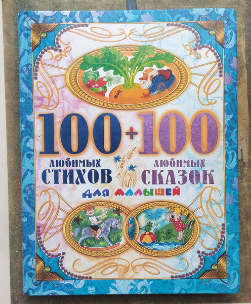 100 любимых стихов + 100 любимых сказок для малышей. | Коллектив ...