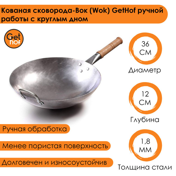 Вок GetHof Кованная стальная сковорода-вок (Wok) HandMade с дужкой ...