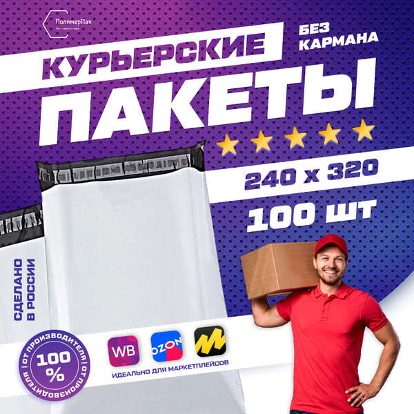 Курьерский почтовый пакет 240х320 +40 мм / для маркетплейсов и посылок ...