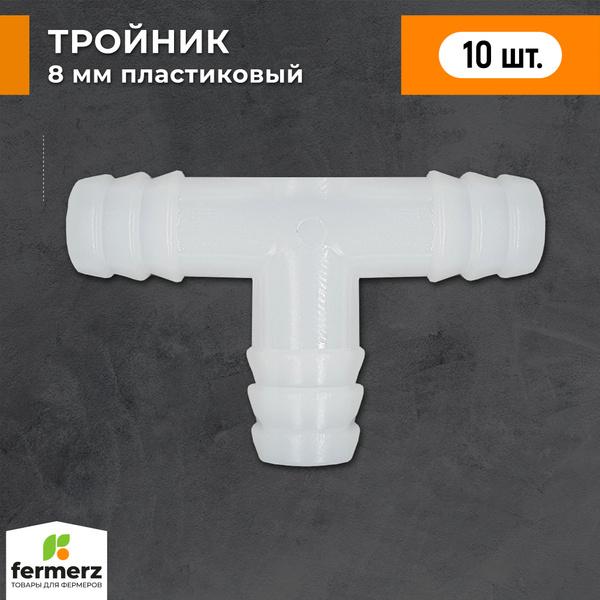 Тройник 8мм пластиковый Т образный (пакет 10 шт) Для соединения трубки ...