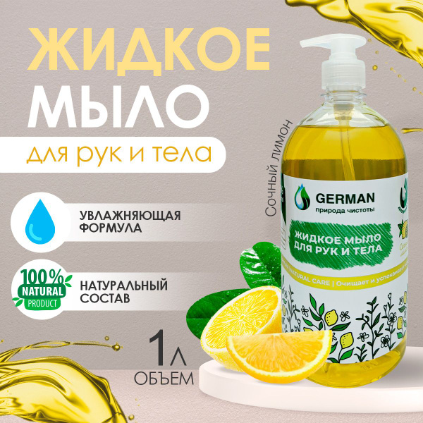 German Густое жидкое жидкое мыло для рук 1л с ароматом Лимона ...