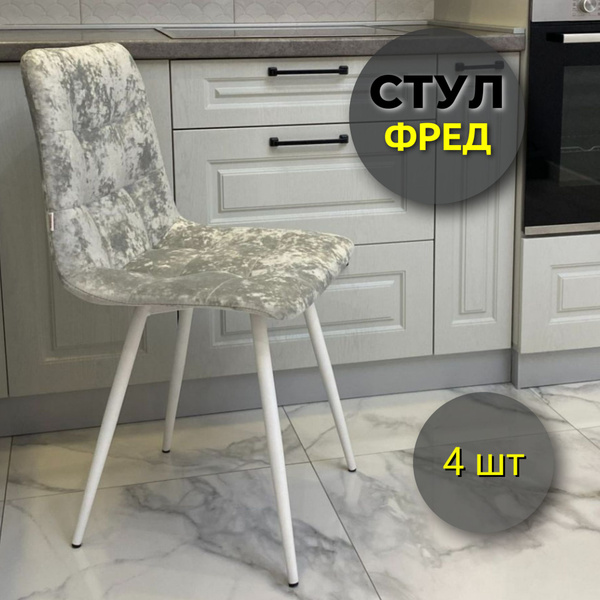 Стулья для кухни Фред Плюш сильвер, серый велюр, опоры белые, 4 шт ...