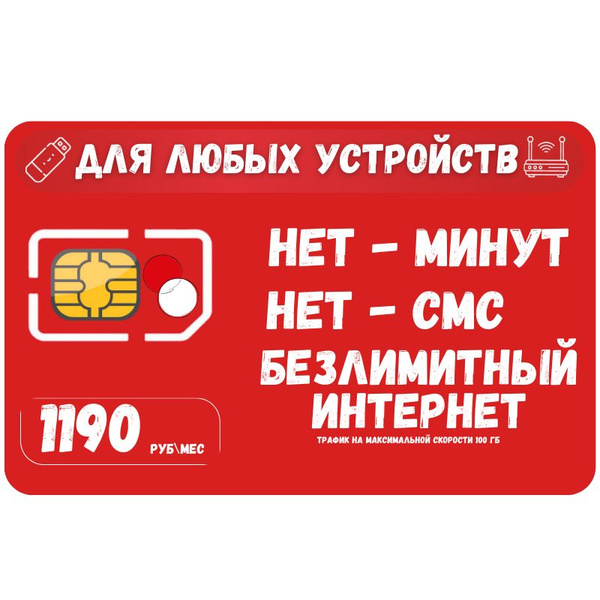 SIM-карта Сим карта Безлимитный интернет 1190 руб. в месяц 100ГБ для ...