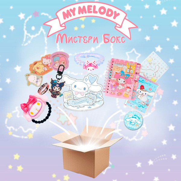 Подарочный набор Mystery Box MY MELODY Мистери бокс - купить по ...