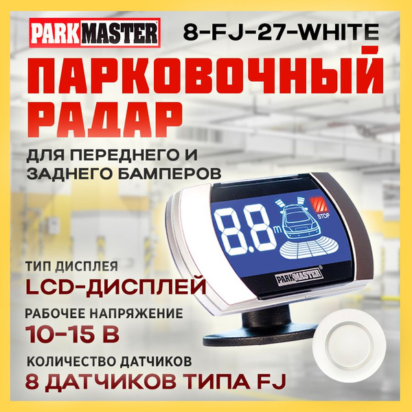 Парктроник Parkmaster 8-FJ-27 купить по выгодной цене в интернет ...